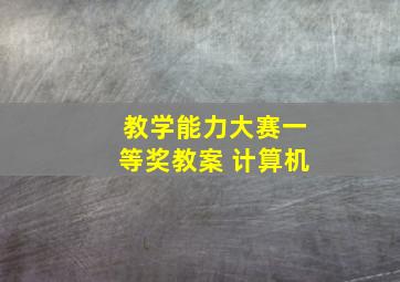 教学能力大赛一等奖教案 计算机